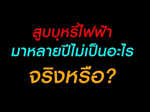 สูบบุหรี่ไฟฟ้ามาหลายปีไม่เป็นอะไร จริงหรือ?