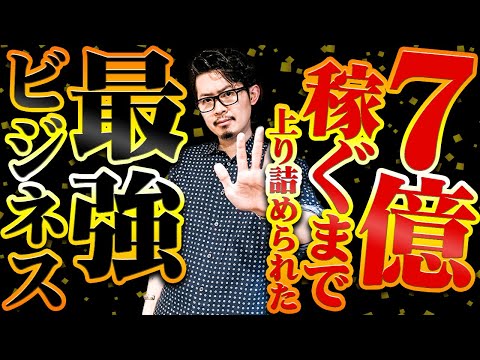 【必見】起業して8年間、僕がトップに上り詰めた方法です！！