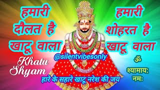 हमारी दौलत है खाटू वाला  #Shyambhajan #music #bhajan  #bhaktisangeet  #viralvideofeed #viralvideo