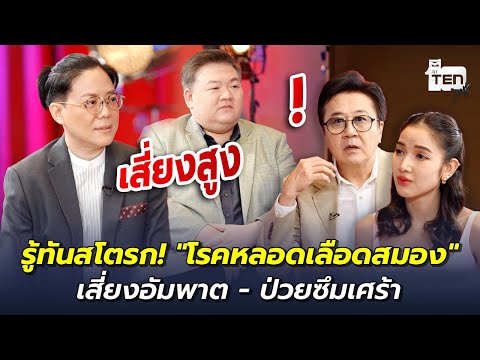 รู้ทันสโตรก! "โรคหลอดเลือดสมอง" เสี่ยงอัมพาต - ป่วยซึมเศร้า | ตีสิบเดย์ HIGHLIGHT