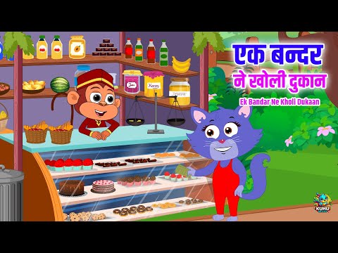 एक बन्दर ने खोली दूकान | Ek Bandar Ne Kholi Dukaan | Nursery Rhymes | Kuhu Rhymes | Hindi Rhymes