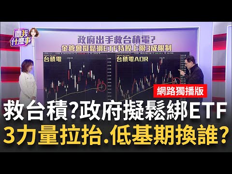 政府護盤台積電?!金管會擬鬆綁ETF投資3成上限 台積"川普"壓力大!政府銀彈先救援?股價挑戰1100│陳斐娟 主持│202502021│關我什麼事 feat.蔡明彰+林昌興