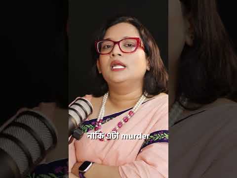 সুইসাইড করলে মামলা কিভাবে কার নামে হবে?⚖️
