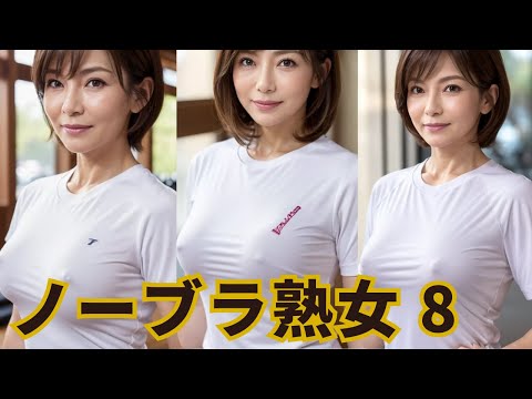 ノーブラ熟女8 AI Art Lookbook Mature Womens Braless Walk
