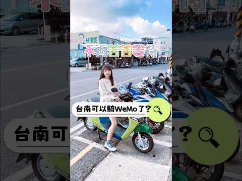 台中、台南、環島縱貫線都可以騎WeMo 了！#wemo #wemofly #台南機車 #台南租機車 #台南騎機車 #台南一日遊 #南紡購物中心 #南紡夢時代 #抽獎 #優惠碼