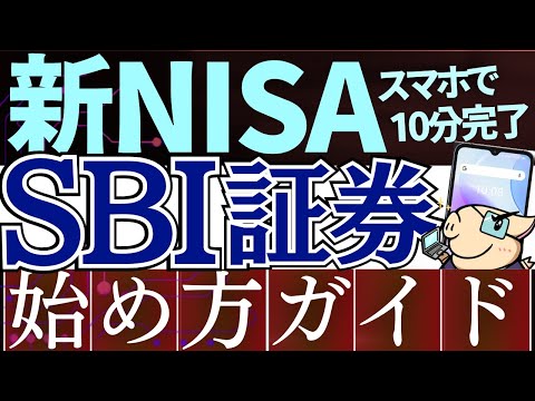 【2025年版】新NISAの始め方！SBI証券の口座開設のやり方を解説～スマホ画面で簡単～