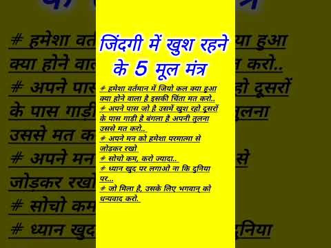 जिंदगी में खुश रहने के 5 मूल मंत्र #shortvideo #shorts #shorts #youtubeshort #satvikmann