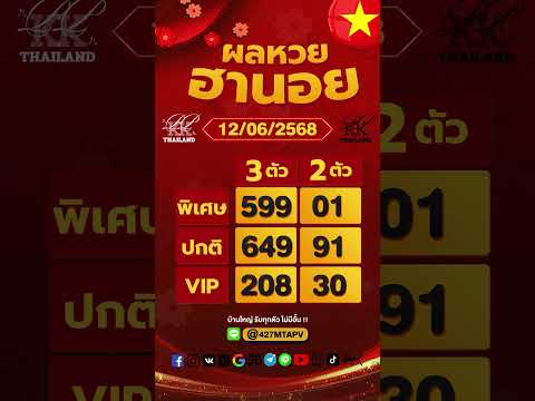 ตรวจผลหวยฮานอย งวดประจำวันที่ 12 มิถุนายน 2568