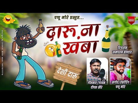 दारू नं खंबा | Daru na khamba | Ahirani khandeshi song | Pappu more |