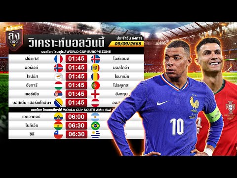 วิเคราะห์บอลวันนี้ คัดบอลโลก ฝรั่งเศส vs ไอซ์แลนด์ 09/09/68 น้าชัชทีเด็ดส่งตรง