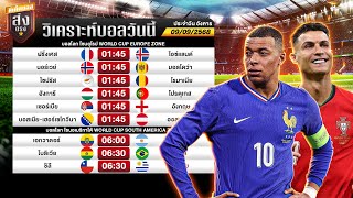 วิเคราะห์บอลวันนี้ คัดบอลโลก ฝรั่งเศส vs ไอซ์แลนด์ 09/09/68 น้าชัชทีเด็ดส่งตรง