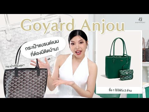 #BagUnwrapped Ep 1 : Goyard Anjou กระเป๋าแบรนด์เนมที่ต้องมีติดบ้าน!? #Review #รีวิวกระเป๋า