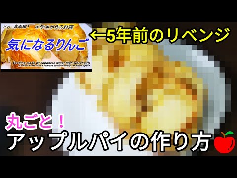 【まるごと】アップルパイ作ってみた！🍎