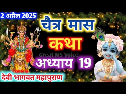 चैत्र मास कथा - अध्याय 19🪔 || Chaitra Maas Ki Katha Day 19 || Chaitra mahatmya adhyay 19