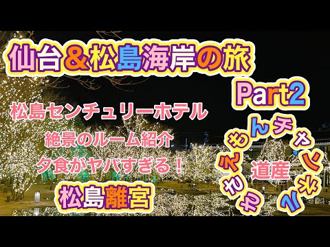 宮城・仙台＆松島海岸の旅Part２　松島センチュリーホテル絶品夕食が凄すぎた