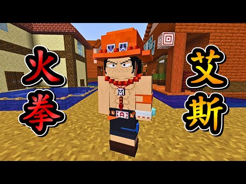 Minecraft 海賊王 !! 火拳【艾斯】使用「大炎戒 炎帝」對決 四皇【黑鬍子】!! 火拳重返人世間 不准叫我甜甜圈 !! 全字幕