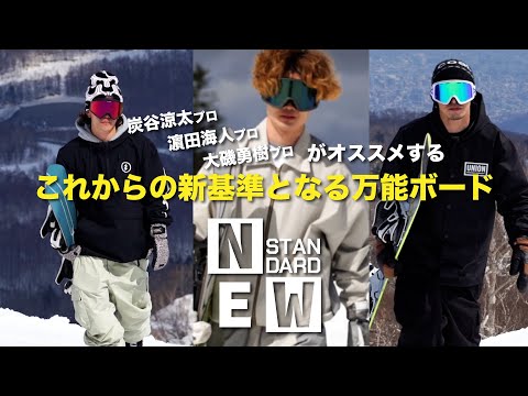 2023-24 最新スノーボード　これからの新基準となる万能ボード　炭谷涼太　大磯裕樹　濵田海人　が今シーズンおすすめの最新スノーボードを紹介！！ NEW STANDARDシリーズ!!