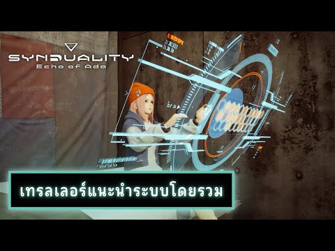 SYNDUALITY Echo of Ada — เทรลเลอร์แนะนำระบบโดยรวม