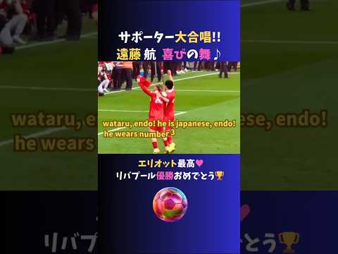 【優勝🏆️】 #遠藤航 喜びの舞♪ 現地サポーターの大声援に応える #リバプール