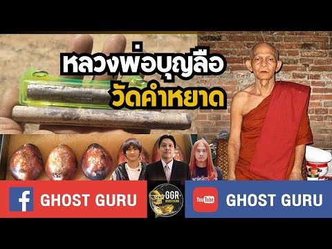 GHOST guru EP393 - หลวงพ่อบุญลือ วัดคำหยาด