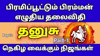 Secrets of Sagittarius - தனுசு ராசி பிரமிப்பூட்டும் பிரமன் எழுதிய தலைவிதி