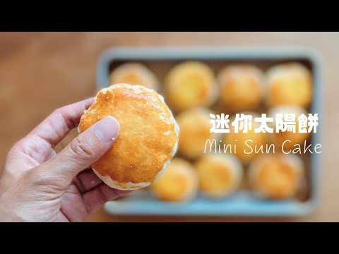 你一定沒試過這味！獨家“鹹蛋黃太陽餅” ！Best Salty Egg Yolk Sun Cake!