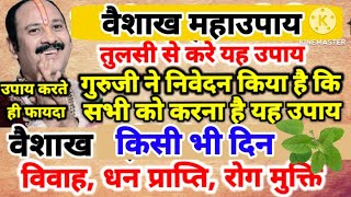 वैशाख के महीने मे किसी भी दिन करे गुरुजी निवेदन किया है सभी को करना है उपाय, उपाय करते ही फायदा