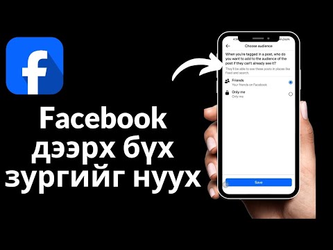 Facebook дээрх бүх зургийг хэрхэн нуух вэ |Зөвхөн миний тохиргоо