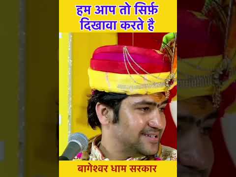 हम आप तो सिर्फ़ दिखावा करते है | bageshwar dham