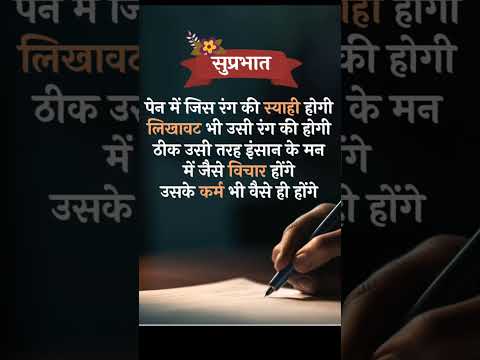 सुप्रभात मित्रों आज का। सुभिचार #sundervani #goodmorning