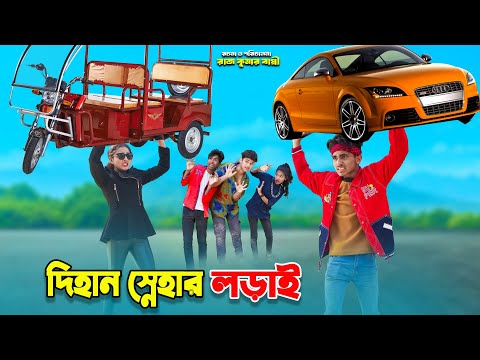 দিহান স্নেহার লড়াই | dihan snehar lorai | bengali fairy tales | bihar | rihan | dihaner natok |