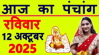 Today's Panchang 12 October 2025 Panchang Today's Date | Auspicious Time | Rahukaal | Sunday Panc...