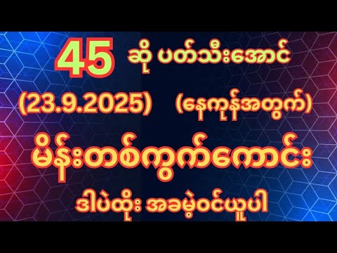 (45)ထွတ်တိုင်း(23.9.2025)အဂ်ါနေ့အတွက်ဒဲ့တစ်ကွက်ကောင်းအခမဲ့ဝင်ယူ 