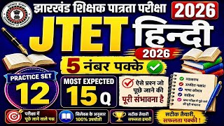 JTET Hindi-2026 | Paper-2 | Set-12 | Hindi Pedagogy | Hindi Grammar | #jtethindi