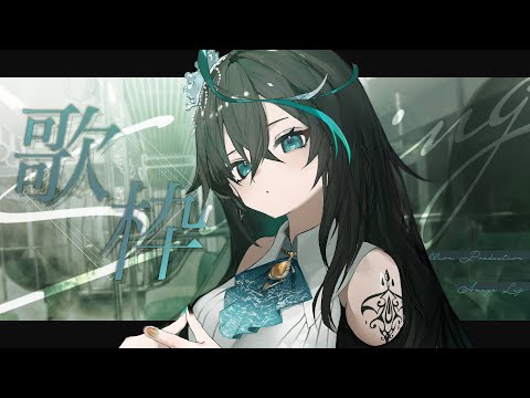 【歌枠】はじめての歌枠らしい【 #リズと雨宿り / ミリプロ 】