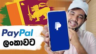 PayPal ශ්‍රී ලංකාවට | සල්ලි බැංකු ගිණුමටම