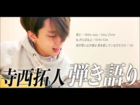 【寺西拓人】テラの弾き語り。声が良すぎてリアコ民続出！！ #timelesz #timelesz_project #タイムレス #寺西拓人