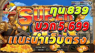 แนะนำเว็บตรง เว็บตรงไม่ผ่านเอเย่นต์ สล็อตโรม่าล่าสุด ทุน839 บวก5,699 สล็อตทุนน้อย