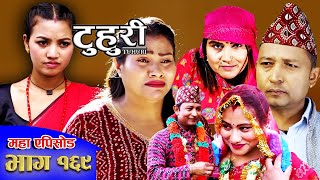 TUHURI EP - 169 | टुहुरी - १६९ | बेनिसाको माया जालमा फसे माइल दाई | टुहुरी | बुहारी