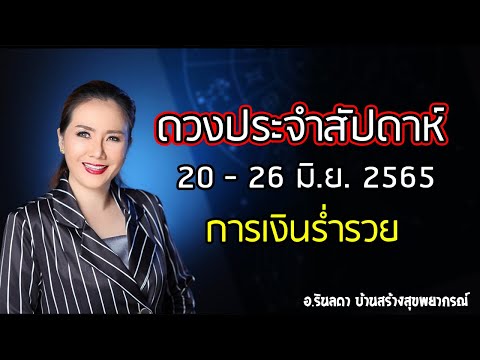 ดูดวงประจำสัปดาห์ 20 - 26 มิ.ย. 65 | อ.ริน บ้านสร้างสุข