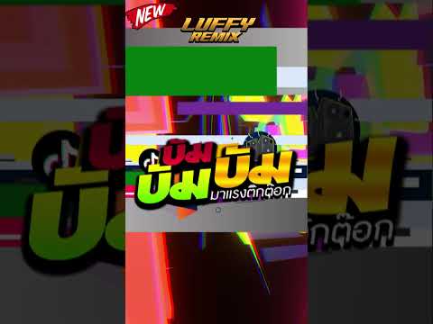 #เพลงฮิตtiktok #หลายคนตามหา ★  บัมบัมบัม   ต้อมเด็กสมบูรณ์   ★ V.แดนซ์ยกล้อมันๆ | LUFFY Remix