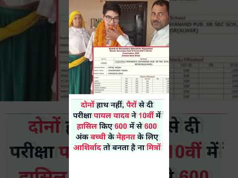 पैरों से दी परीक्षा। पायल यादव ने 10 वीं में 600 में से 600 अंक प्राप्त किये #वायरल.