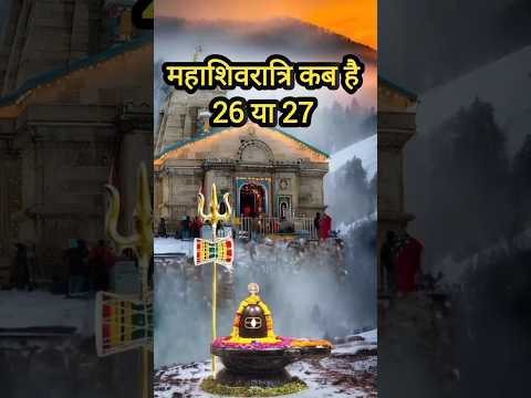 26 या 27 महाशिवरात्रि कब हैं #mahashivratrikabhai #shortvideo#shortsviral #shivratrikabkihai