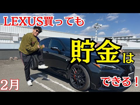 低収入サラリーマンでも貯金しながらLEXUS乗れます。