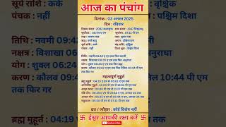 03 August 2025 | Aaj Ka Panchang | आज का पंचांग #panchang #today #trendingshorts #shorts #astrology