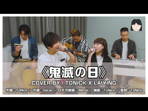 《鬼滅の日》Acoustic Cover｜ToNick x 麗英 LaiYing