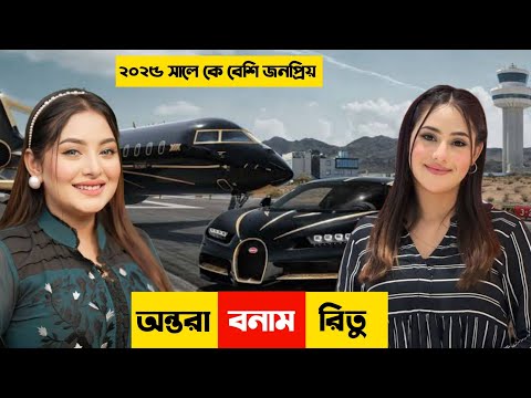 Nusrat Jahan Ontora VS Ritu Hossain | কে সেরা? | Ritu Hossain | Nusrat Jahan Ontora | BIJOY UNIQUE