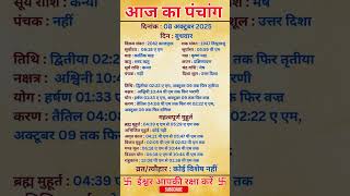 08 October 2025 |Aaj Ka Panchang |आज का पंचांग|#panchang #today #trendingshorts #shorts #astrology