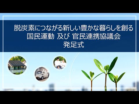 「脱炭素につながる新しい豊かな暮らしを創る国民運動」及び官民連携協議会発足式（令和4年10月25日）