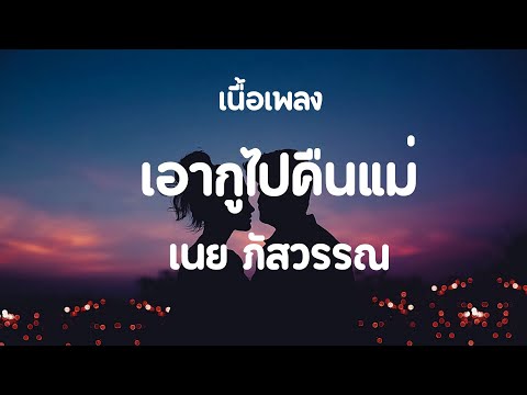 เอากูไปคืนแม่ เนื้อเพลง | เอากูไปคืนแม่คั่นสิบ่แคร์บ่สนใจ